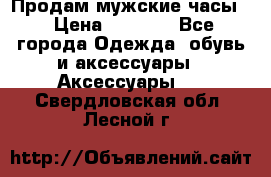 Продам мужские часы  › Цена ­ 2 000 - Все города Одежда, обувь и аксессуары » Аксессуары   . Свердловская обл.,Лесной г.